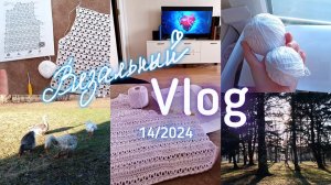 ✨ВЯЗАЛЬНЫЙ ВЛОГ [14_2024]🧶 РАСПУСТИЛА топ _ продвигаю ПРОЦЕССЫ на подарки _ ПОГОДКА ШЕПЧЕТ 😌