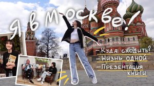 Большой Московский VLOG #22 | Презентация моей книги✨