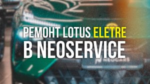 Замена контактора в Lotus Eletre. NEOSERVICE.