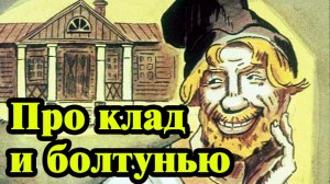 Про клад и болтунью.mp4
