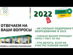 Разбираем актуальные вопросы в прямом эфире. Cooga Wash Мойки самообслуживания