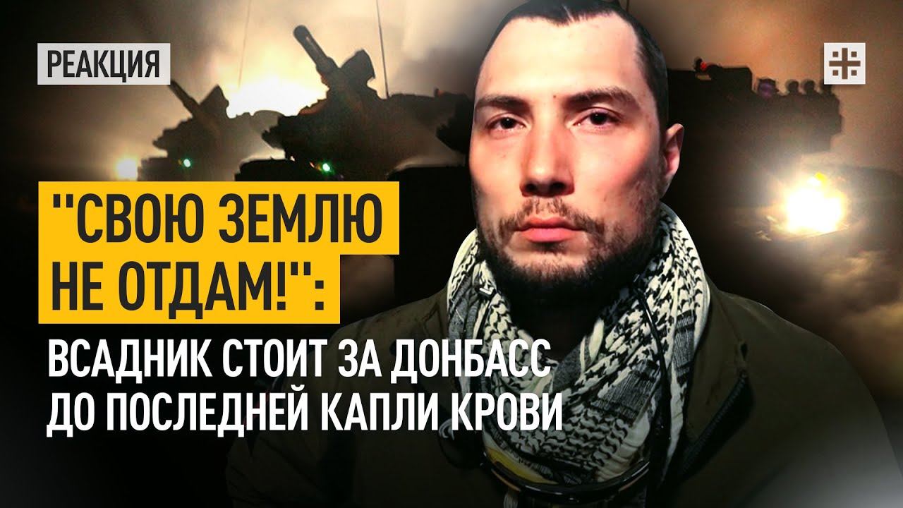 "Свою землю не отдам!": Всадник стоит за Донбасс до последней капли крови