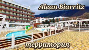 Alean Biarritz Геленджик апрель 2023г. территория