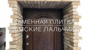 ДАМСКИЕ ПАЛЬЧИКИ. Плитка интерьерная из камня песчаника в стиле LOFT.