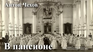 Антон Чехов. "В пансионе"
