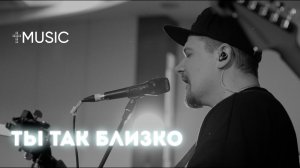 Ты так близко | Илья Силаков | #ЦерковьБожияMusic