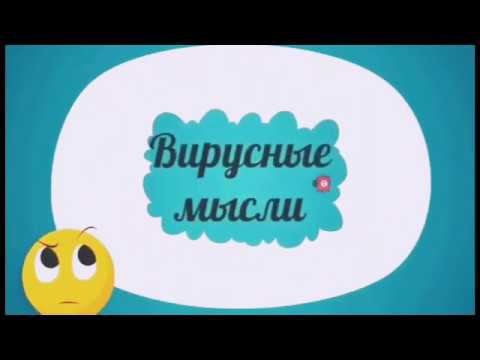 Вирусные мысли меняем на Здоровые мысли- и получаем здоровый организм