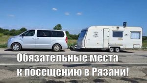 Обязательные пункты поездки в Рязань |С караваном в некоторое царство | Окская жемчужина | Аквапарк