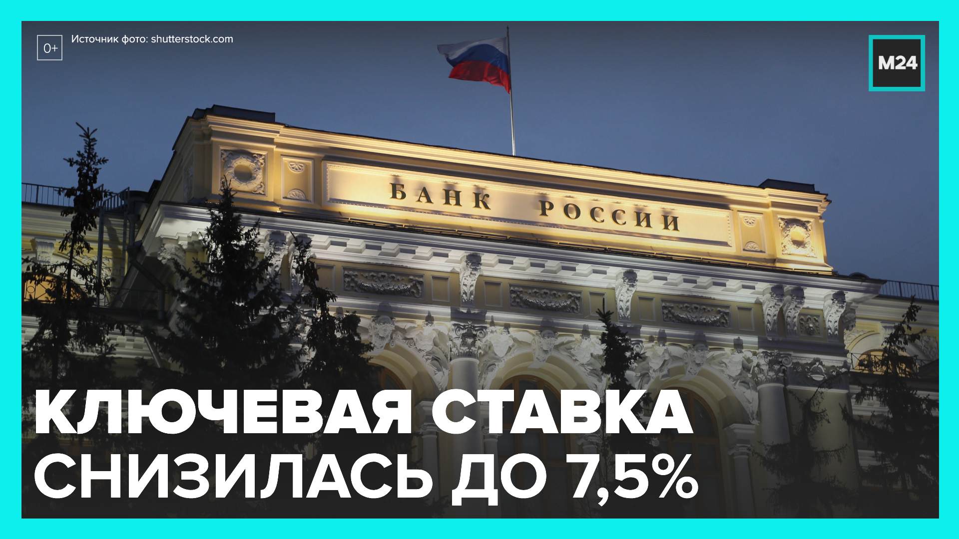 ЦБ РФ снизил ключевую ставку до 7,5% годовых – Москва 24