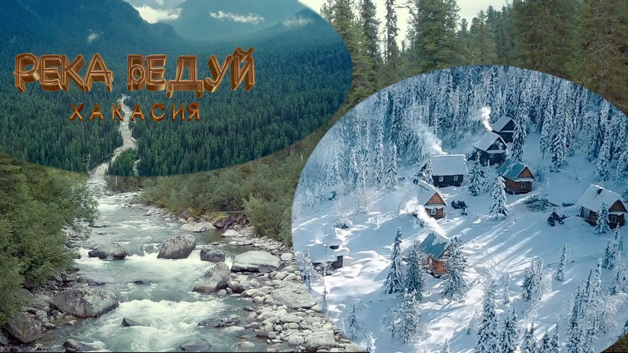 Хакасия. Бедуй. Тайга. Горячие источники смотреть онлайн