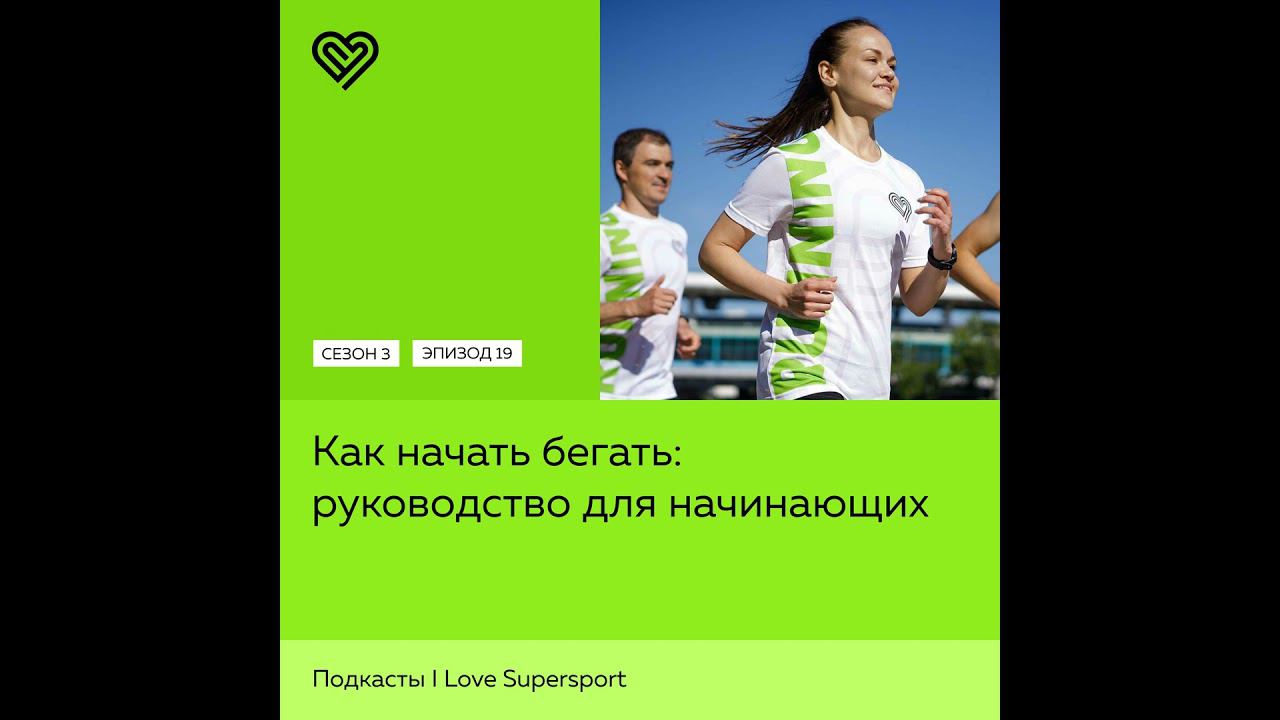 Как начать бегать: руководство для начинающих смотреть онлайн