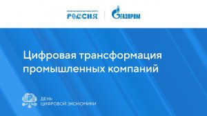 Цифровая трансформация промышленных компаний