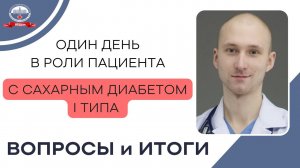 Инсулиновая помпа. Врач-эндокринолог на один день стал пациентом с сахарным диабетом 1 типа