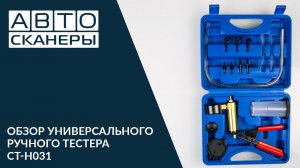 Обзор универсального ручного тестера Cartool CT-H031