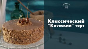 Делаем классический “Киевский” торт [sweet & flour]