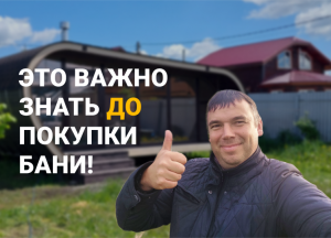 Моё самое главное видео про бани: смотреть ДО покупки
