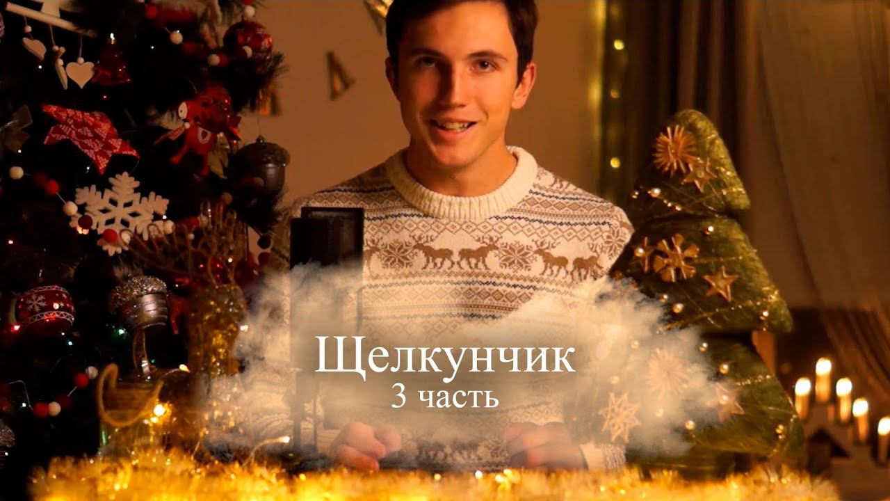 Новогодние сказки. Щелкунчик. 3 часть. Сказка крепком орехе смотреть онлайн