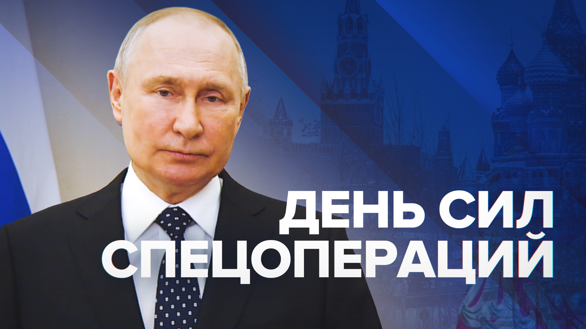 Путин поздравил военнослужащих с Днём Сил спецопераций — видео