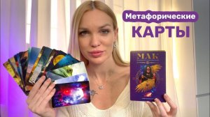 МАК карты/ Как  работают/ Для кого подходят/ Silena Психолог