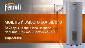 Бойлер Ferroli Ecounit