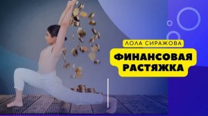 ? Подкаст: Финансовая растяжка