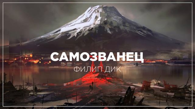 Самозванец | Филип Дик | Робот читает смотреть онлайн