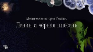 Ленин и черная плесень | Мистические истории Тюмени