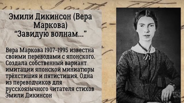 Emily Dickinson/Вера Маркова “I envy…” #EmilyDickinson