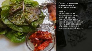 Салат с вялеными помидорами и орехами кешью  . Рецепт от шеф повара Максима Григорьева