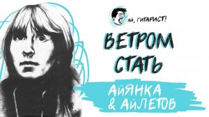 АйЛетов & АйЯнка - Ветром стать (AI Cover на МакSим)