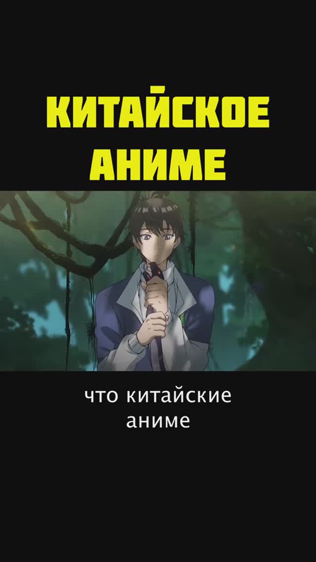 КИТАЙСКОЕ АНИМЕ