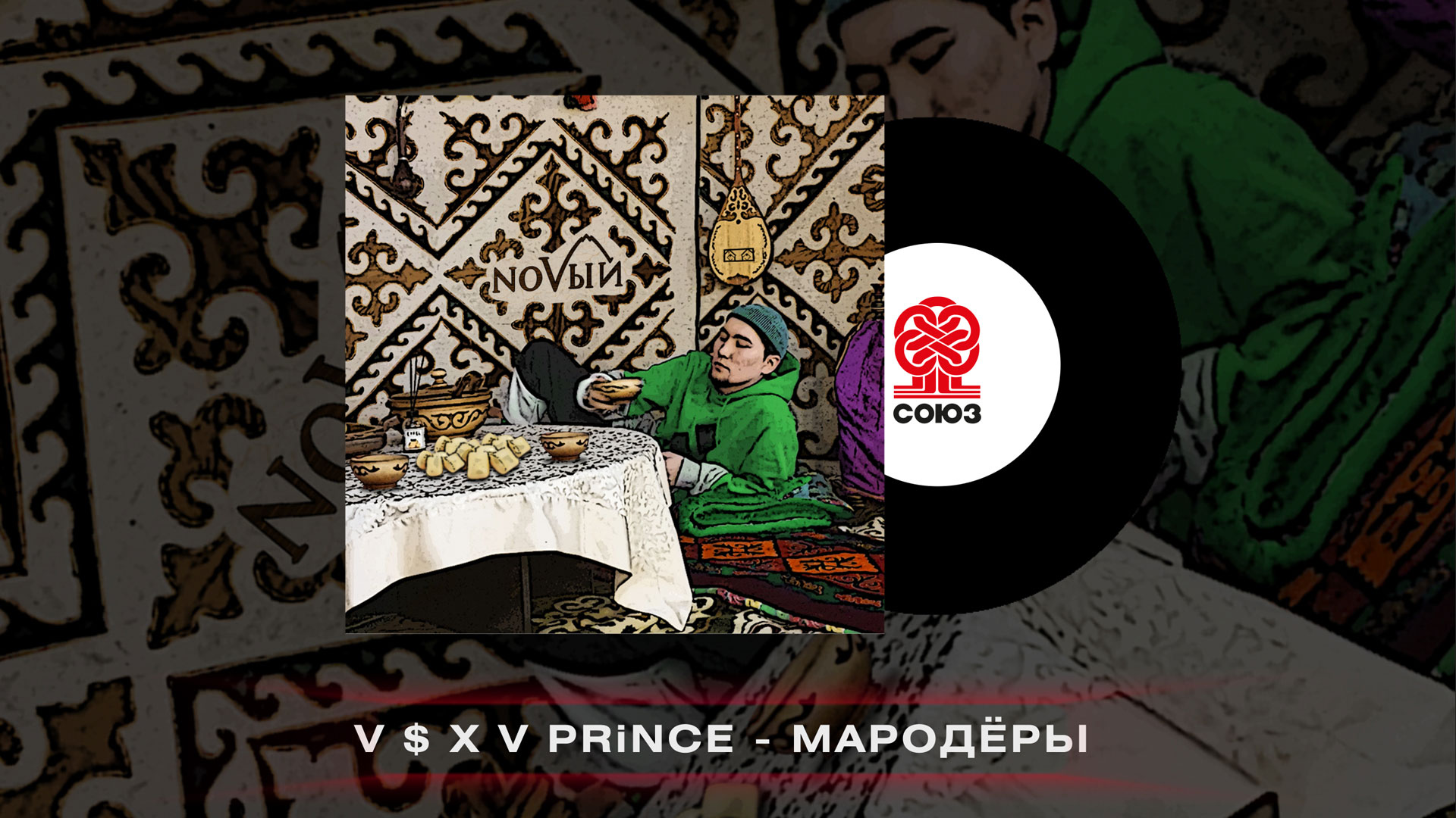 V s x v суета. NOVЫЙ V $ X V Prince. V S X V Prince мародеры. Обложка трека мурашки Принс. V $ X V Prince - NOVЫЙ обложка.