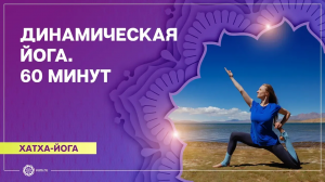 ХАТХА-ЙОГА. Динамический комплекс на основе СУРЬЯ НАМАСКАР. Марина Лысяк
