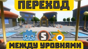 Переход между локациями в Godot Engine 3.2.1 -  Переход между сценами в Godot