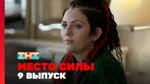 Место силы 1 сезон 9 выпуск