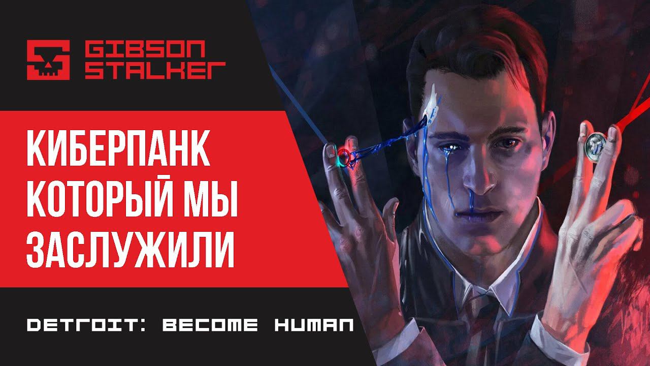 Detroit: Become Human ► КИБЕРПАНК КОТОРЫЙ МЫ ЗАСЛУЖИЛИ