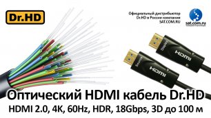 Оптический HDMI кабель Dr.HD HDMI 2.0, 4k, 18Gbps, HDR, 3D на 100 метров