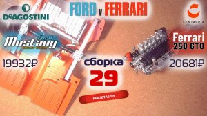 Форд против Феррари 29. Собираю модели Ford Mustang Shelby gt500 и Ferrari 250 gto