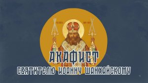 АКАФИСТ святителю Иоанну Шанхайскому, Сан-Францисскому.
