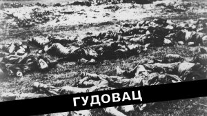 Геноцидни злочин у НДХ- Гудовац 1941.