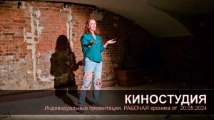 [Киностудия] Тренинг от 20.05.24. РАБОЧАЯ ХРОНИКА