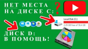 Нет места на диске С: ?! Увеличь диск C за счет диска D - это того стоит!