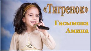 Грустная песня "Тигренок"