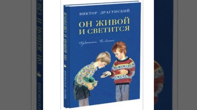ОН ЖИВОЙ И СВЕТИТСЯ| Рассказ В.Драгунского| Читает Ольга Муравич| смотреть онлайн