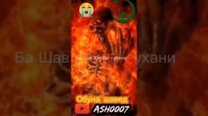 Хочи мирзо Азоби қабр хуб Гушкунен 🙏🥺 Ё АЛЛОХ МО ТОКАТИ И ҚАТАР АЗОБА НАДОРЕМ  😭