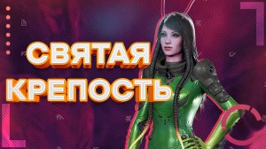 GUARDIANS OF THE GALAXY | СВЯТАЯ КРЕПОСТЬ