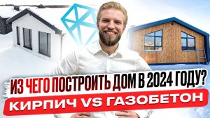 Из Чего Построить Дом в 2024 Году | Самые Распространенные Материалы Для Строительства Дома