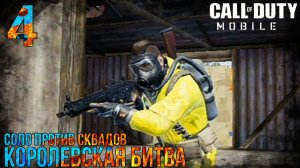 Call Of Duty Mobile | Королевская Битва | Соло Против Сквадов | 4