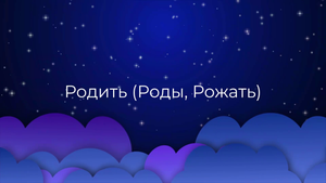 К чему снится Родить (Роды, Рожать) ?