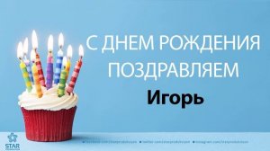 С Днём Рождения Игорь - Песня На День Рождения На Имя